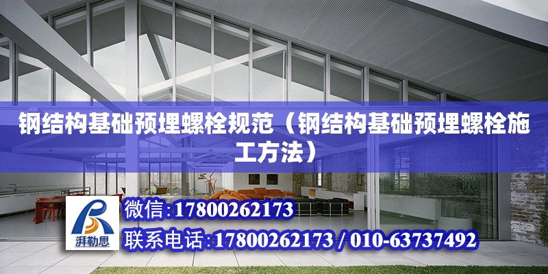 鋼結構基礎預埋螺栓規(guī)范（鋼結構基礎預埋螺栓施工方法）