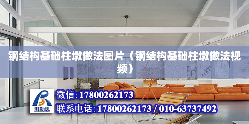 鋼結構基礎柱墩做法圖片（鋼結構基礎柱墩做法視頻） 建筑消防設計