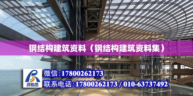 鋼結構建筑資料（鋼結構建筑資料集） 鋼結構跳臺施工