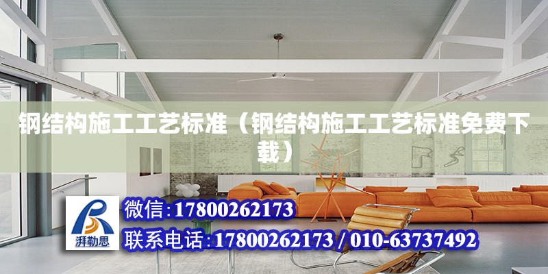 鋼結(jié)構(gòu)施工工藝標(biāo)準(zhǔn)（鋼結(jié)構(gòu)施工工藝標(biāo)準(zhǔn)免費(fèi)下載） 建筑方案設(shè)計