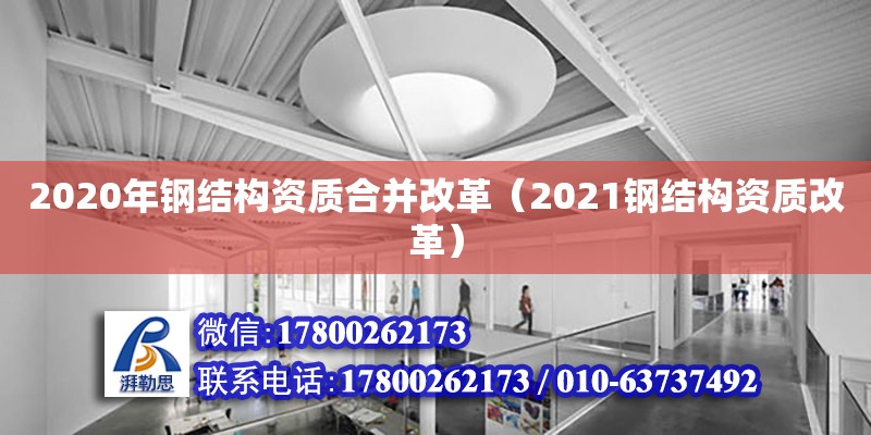 2020年鋼結構資質(zhì)合并改革（2021鋼結構資質(zhì)改革） 鋼結構跳臺施工