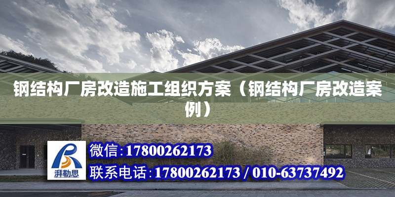 鋼結(jié)構(gòu)廠房改造施工組織方案（鋼結(jié)構(gòu)廠房改造案例） 結(jié)構(gòu)橋梁鋼結(jié)構(gòu)設(shè)計(jì)