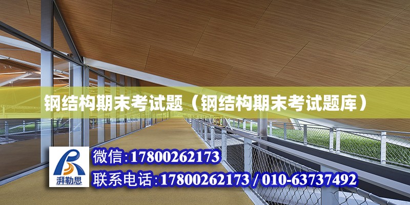 鋼結構期末考試題（鋼結構期末考試題庫） 結構機械鋼結構設計