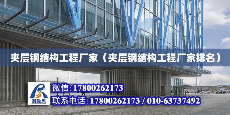 夾層鋼結(jié)構(gòu)工程廠家（夾層鋼結(jié)構(gòu)工程廠家排名） 建筑施工圖施工