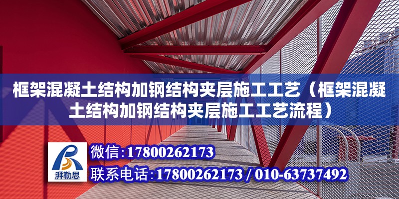 框架混凝土結(jié)構(gòu)加鋼結(jié)構(gòu)夾層施工工藝（框架混凝土結(jié)構(gòu)加鋼結(jié)構(gòu)夾層施工工藝流程）