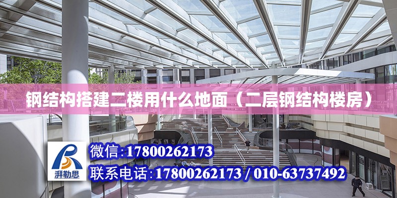 鋼結構搭建二樓用什么地面（二層鋼結構樓房） 鋼結構桁架施工