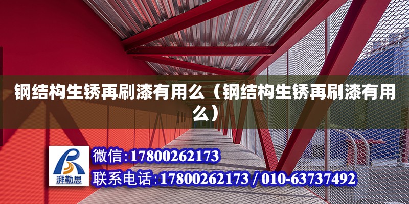 鋼結(jié)構(gòu)生銹再刷漆有用么（鋼結(jié)構(gòu)生銹再刷漆有用么）