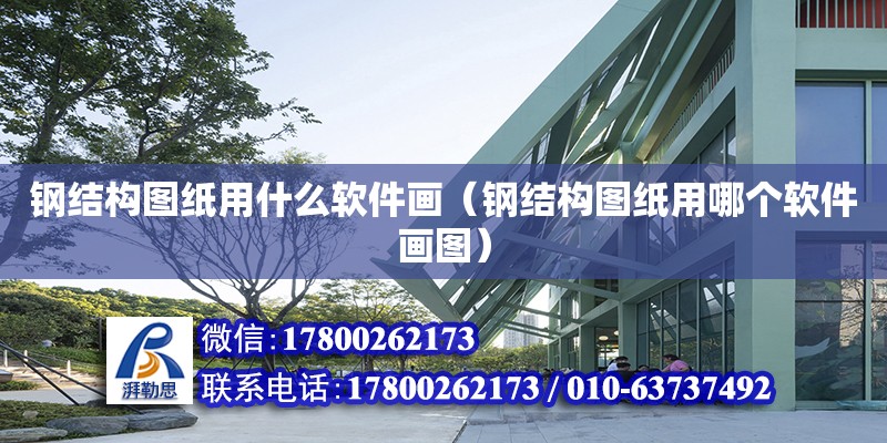 鋼結構圖紙用什么軟件畫（鋼結構圖紙用哪個軟件畫圖） 結構工業(yè)鋼結構設計