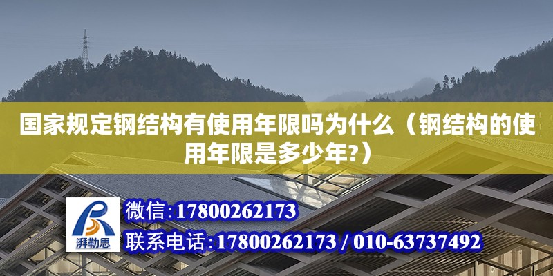 國家規(guī)定鋼結(jié)構(gòu)有使用年限嗎為什么（鋼結(jié)構(gòu)的使用年限是多少年?）