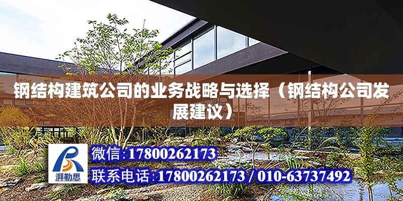 鋼結構建筑公司的業(yè)務戰(zhàn)略與選擇（鋼結構公司發(fā)展建議） 結構污水處理池設計