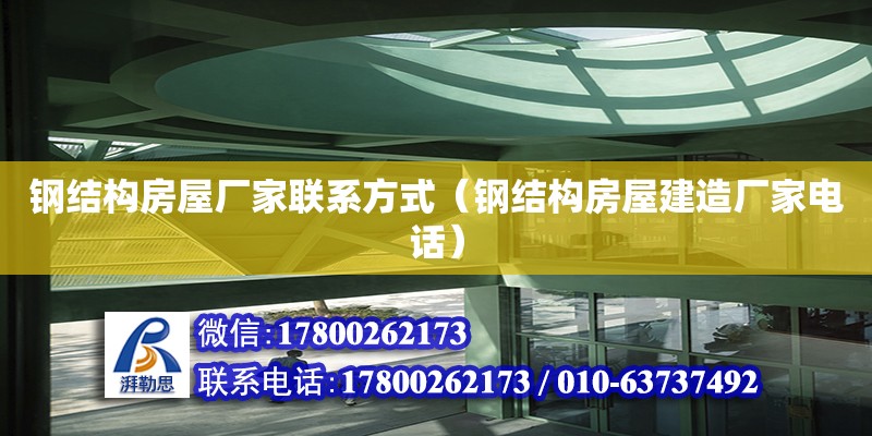 鋼結(jié)構(gòu)房屋廠家聯(lián)系方式（鋼結(jié)構(gòu)房屋建造廠家電話）