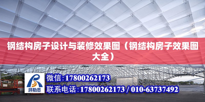 鋼結(jié)構(gòu)房子設(shè)計(jì)與裝修效果圖（鋼結(jié)構(gòu)房子效果圖大全）