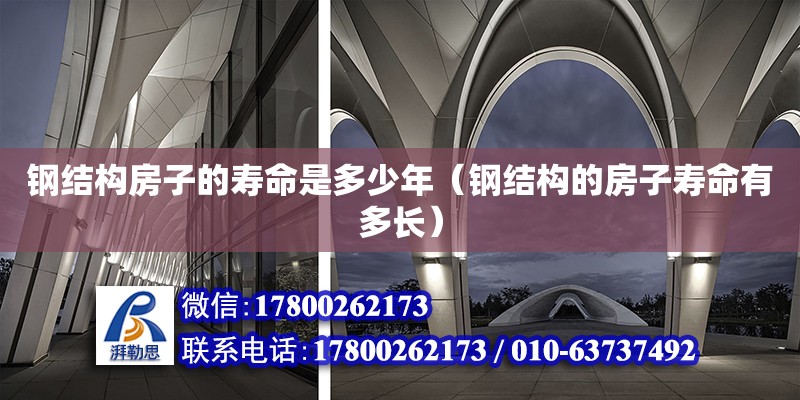 鋼結構房子的壽命是多少年（鋼結構的房子壽命有多長） 北京鋼結構設計