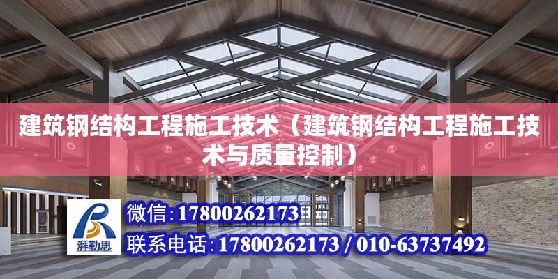 建筑鋼結(jié)構(gòu)工程施工技術(shù)（建筑鋼結(jié)構(gòu)工程施工技術(shù)與質(zhì)量控制） 建筑消防設(shè)計