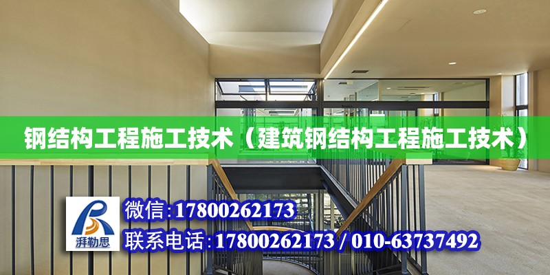 鋼結(jié)構(gòu)工程施工技術(shù)（建筑鋼結(jié)構(gòu)工程施工技術(shù)）