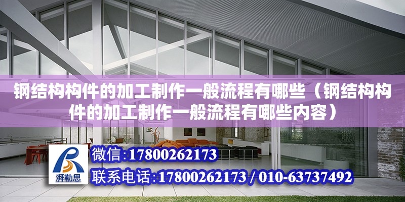 鋼結(jié)構(gòu)構(gòu)件的加工制作一般流程有哪些（鋼結(jié)構(gòu)構(gòu)件的加工制作一般流程有哪些內(nèi)容） 結(jié)構(gòu)電力行業(yè)設(shè)計(jì)