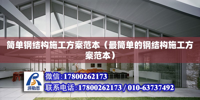 簡單鋼結構施工方案范本（最簡單的鋼結構施工方案范本） 結構機械鋼結構設計