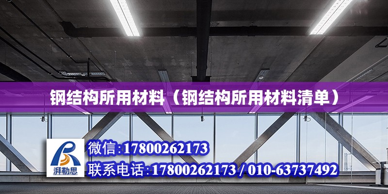 鋼結(jié)構(gòu)所用材料（鋼結(jié)構(gòu)所用材料清單） 建筑消防設(shè)計