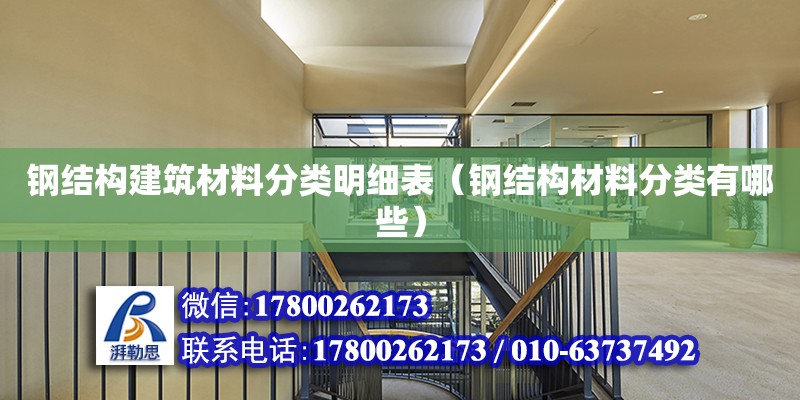 鋼結(jié)構(gòu)建筑材料分類明細表（鋼結(jié)構(gòu)材料分類有哪些） 鋼結(jié)構(gòu)網(wǎng)架設(shè)計