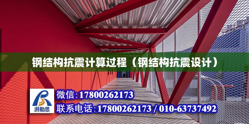 鋼結(jié)構(gòu)抗震計(jì)算過(guò)程（鋼結(jié)構(gòu)抗震設(shè)計(jì)）