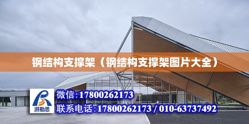 鋼結構支撐架（鋼結構支撐架圖片大全） 結構污水處理池設計