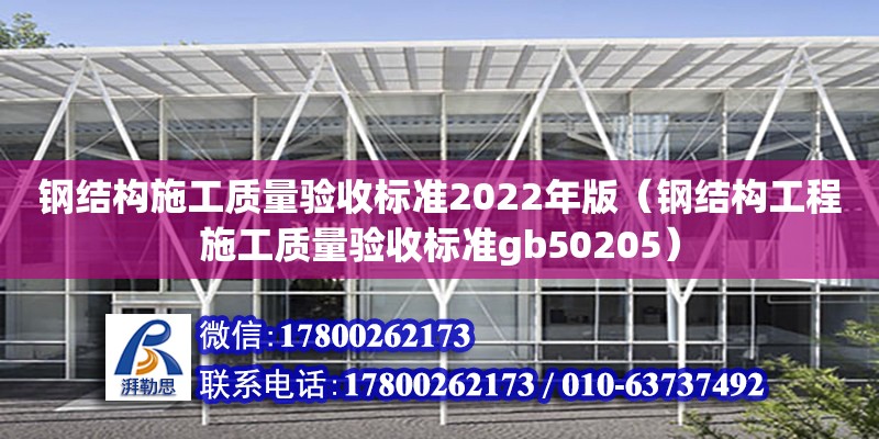 鋼結(jié)構(gòu)施工質(zhì)量驗(yàn)收標(biāo)準(zhǔn)2022年版（鋼結(jié)構(gòu)工程施工質(zhì)量驗(yàn)收標(biāo)準(zhǔn)gb50205） 結(jié)構(gòu)橋梁鋼結(jié)構(gòu)施工