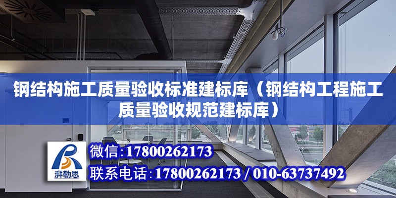 鋼結構施工質量驗收標準建標庫（鋼結構工程施工質量驗收規(guī)范建標庫）