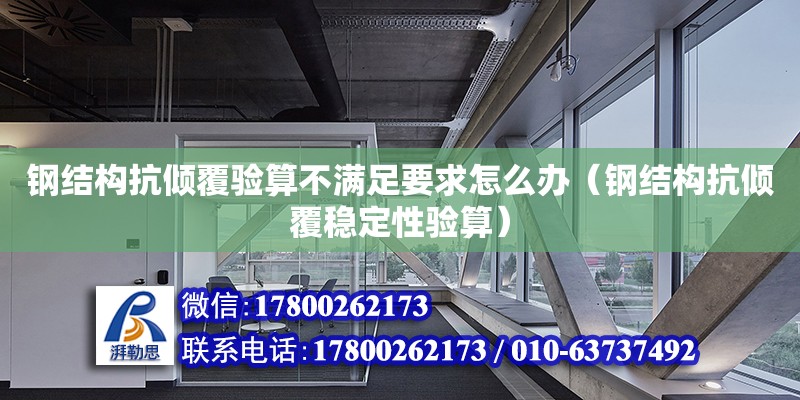 鋼結(jié)構(gòu)抗傾覆驗算不滿足要求怎么辦（鋼結(jié)構(gòu)抗傾覆穩(wěn)定性驗算） 結(jié)構(gòu)工業(yè)裝備設(shè)計