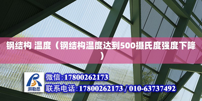 鋼結(jié)構(gòu) 溫度（鋼結(jié)構(gòu)溫度達(dá)到500攝氏度強(qiáng)度下降）