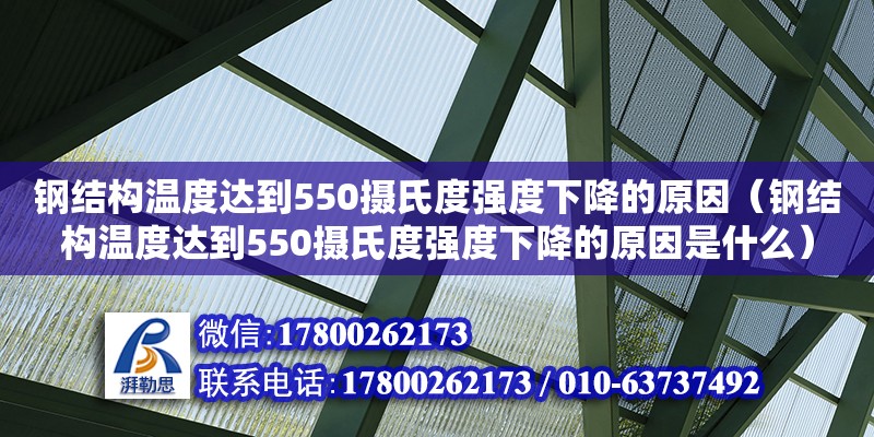 鋼結構溫度達到550攝氏度強度下降的原因（鋼結構溫度達到550攝氏度強度下降的原因是什么）