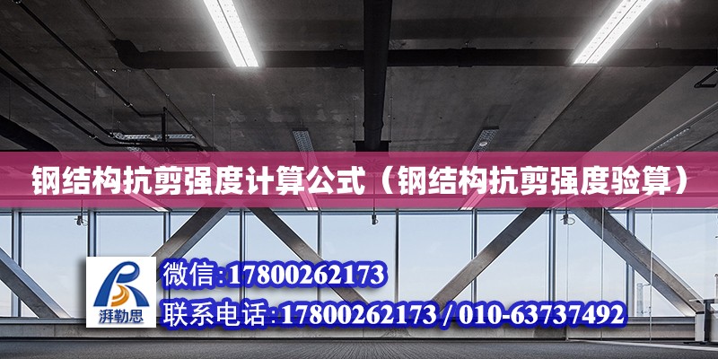 鋼結構抗剪強度計算公式（鋼結構抗剪強度驗算） 結構機械鋼結構施工