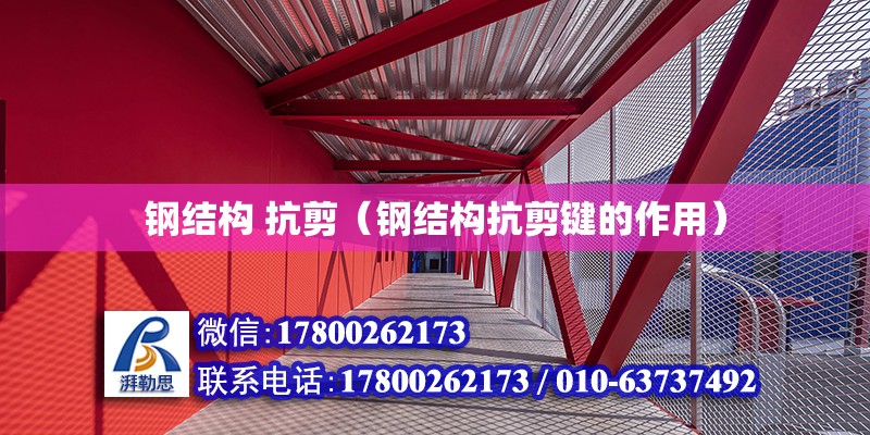 鋼結(jié)構(gòu) 抗剪（鋼結(jié)構(gòu)抗剪鍵的作用） 鋼結(jié)構(gòu)門式鋼架施工