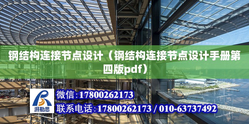 鋼結構連接節(jié)點設計（鋼結構連接節(jié)點設計手冊第四版pdf）