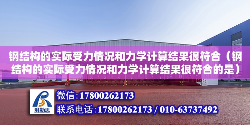 鋼結構的實際受力情況和力學計算結果很符合（鋼結構的實際受力情況和力學計算結果很符合的是）