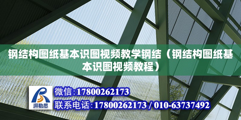 鋼結(jié)構(gòu)圖紙基本識圖視頻教學鋼結(jié)（鋼結(jié)構(gòu)圖紙基本識圖視頻教程） 結(jié)構(gòu)砌體設(shè)計