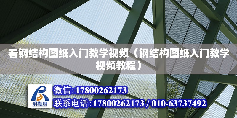 看鋼結(jié)構(gòu)圖紙入門教學(xué)視頻（鋼結(jié)構(gòu)圖紙入門教學(xué)視頻教程）