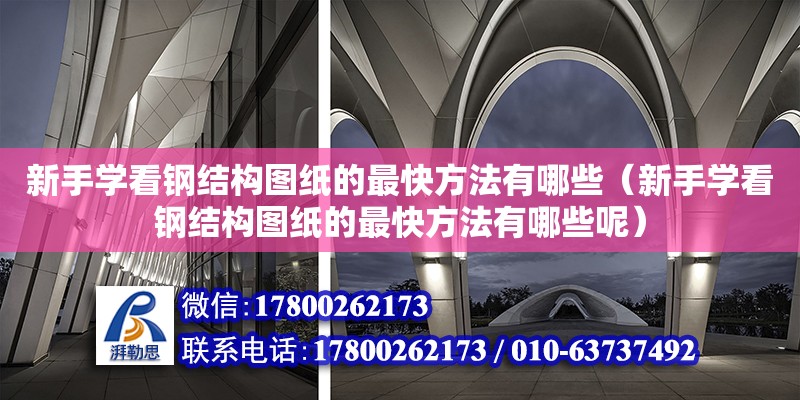 新手學(xué)看鋼結(jié)構(gòu)圖紙的最快方法有哪些（新手學(xué)看鋼結(jié)構(gòu)圖紙的最快方法有哪些呢）