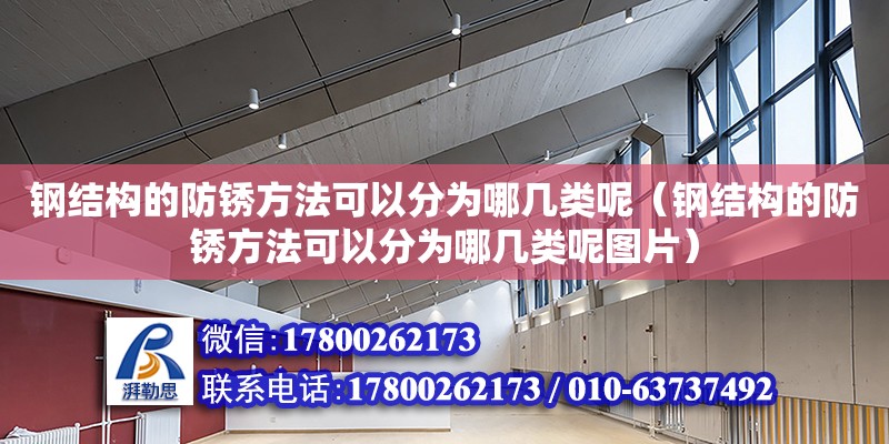 鋼結構的防銹方法可以分為哪幾類呢（鋼結構的防銹方法可以分為哪幾類呢圖片）