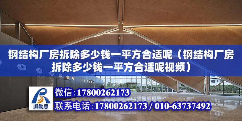 鋼結構廠房拆除多少錢一平方合適呢（鋼結構廠房拆除多少錢一平方合適呢視頻） 建筑施工圖設計