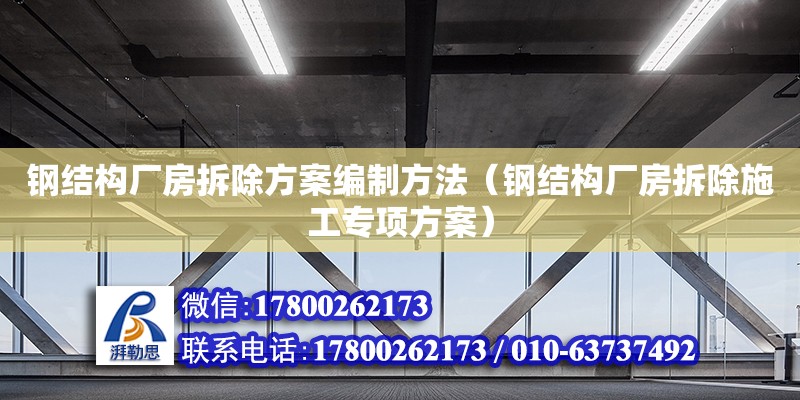 鋼結(jié)構(gòu)廠房拆除方案編制方法（鋼結(jié)構(gòu)廠房拆除施工專項(xiàng)方案）