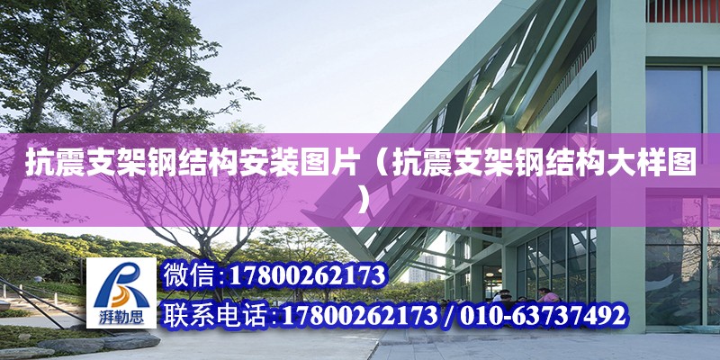 抗震支架鋼結(jié)構(gòu)安裝圖片（抗震支架鋼結(jié)構(gòu)大樣圖）