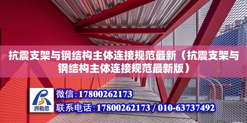 抗震支架與鋼結(jié)構(gòu)主體連接規(guī)范最新（抗震支架與鋼結(jié)構(gòu)主體連接規(guī)范最新版） 裝飾家裝施工