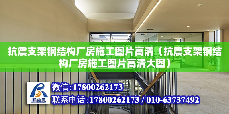 抗震支架鋼結(jié)構(gòu)廠房施工圖片高清（抗震支架鋼結(jié)構(gòu)廠房施工圖片高清大圖）