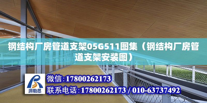 鋼結(jié)構(gòu)廠房管道支架05G511圖集（鋼結(jié)構(gòu)廠房管道支架安裝圖）