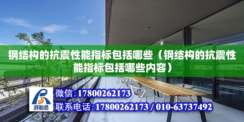 鋼結構的抗震性能指標包括哪些（鋼結構的抗震性能指標包括哪些內容）