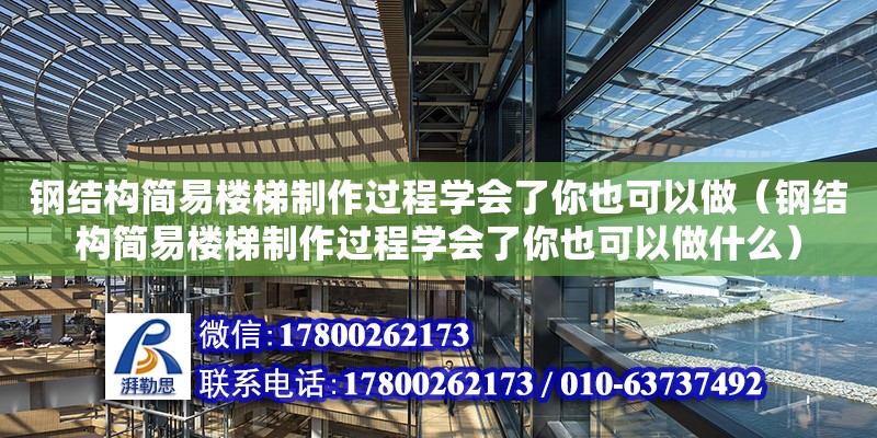 鋼結(jié)構(gòu)簡易樓梯制作過程學(xué)會了你也可以做（鋼結(jié)構(gòu)簡易樓梯制作過程學(xué)會了你也可以做什么）