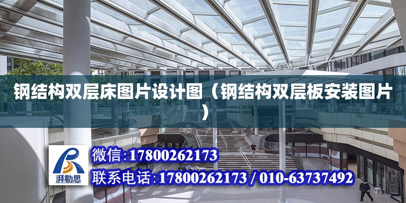 鋼結構雙層床圖片設計圖（鋼結構雙層板安裝圖片） 建筑效果圖設計