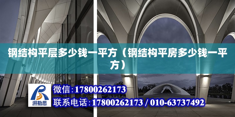 鋼結(jié)構(gòu)平層多少錢一平方（鋼結(jié)構(gòu)平房多少錢一平方）