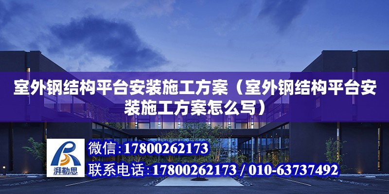 室外鋼結(jié)構(gòu)平臺安裝施工方案（室外鋼結(jié)構(gòu)平臺安裝施工方案怎么寫）