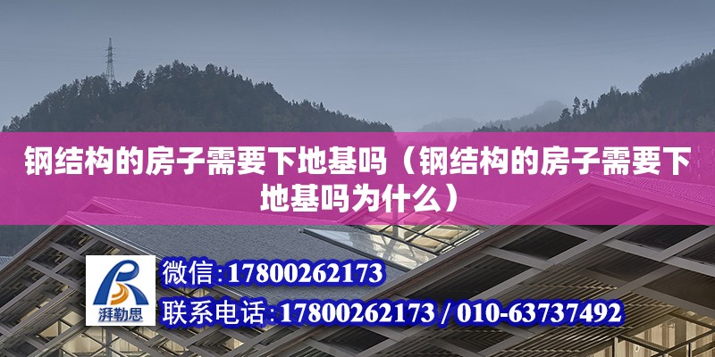 鋼結(jié)構(gòu)的房子需要下地基嗎（鋼結(jié)構(gòu)的房子需要下地基嗎為什么）